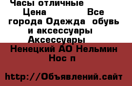 Часы отличные Gear S8 › Цена ­ 15 000 - Все города Одежда, обувь и аксессуары » Аксессуары   . Ненецкий АО,Нельмин Нос п.